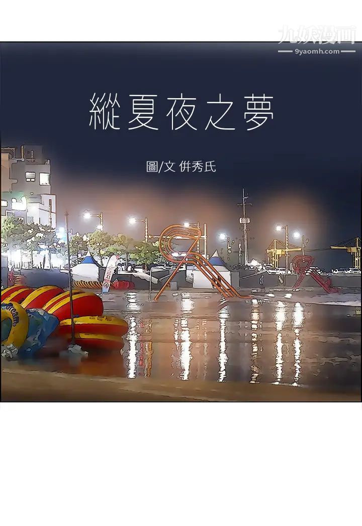 纵夏夜之梦第52话-第一次被吹