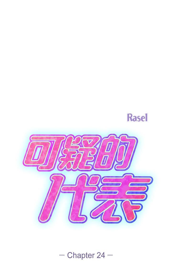 可疑的代表第24话-一步步走向妳