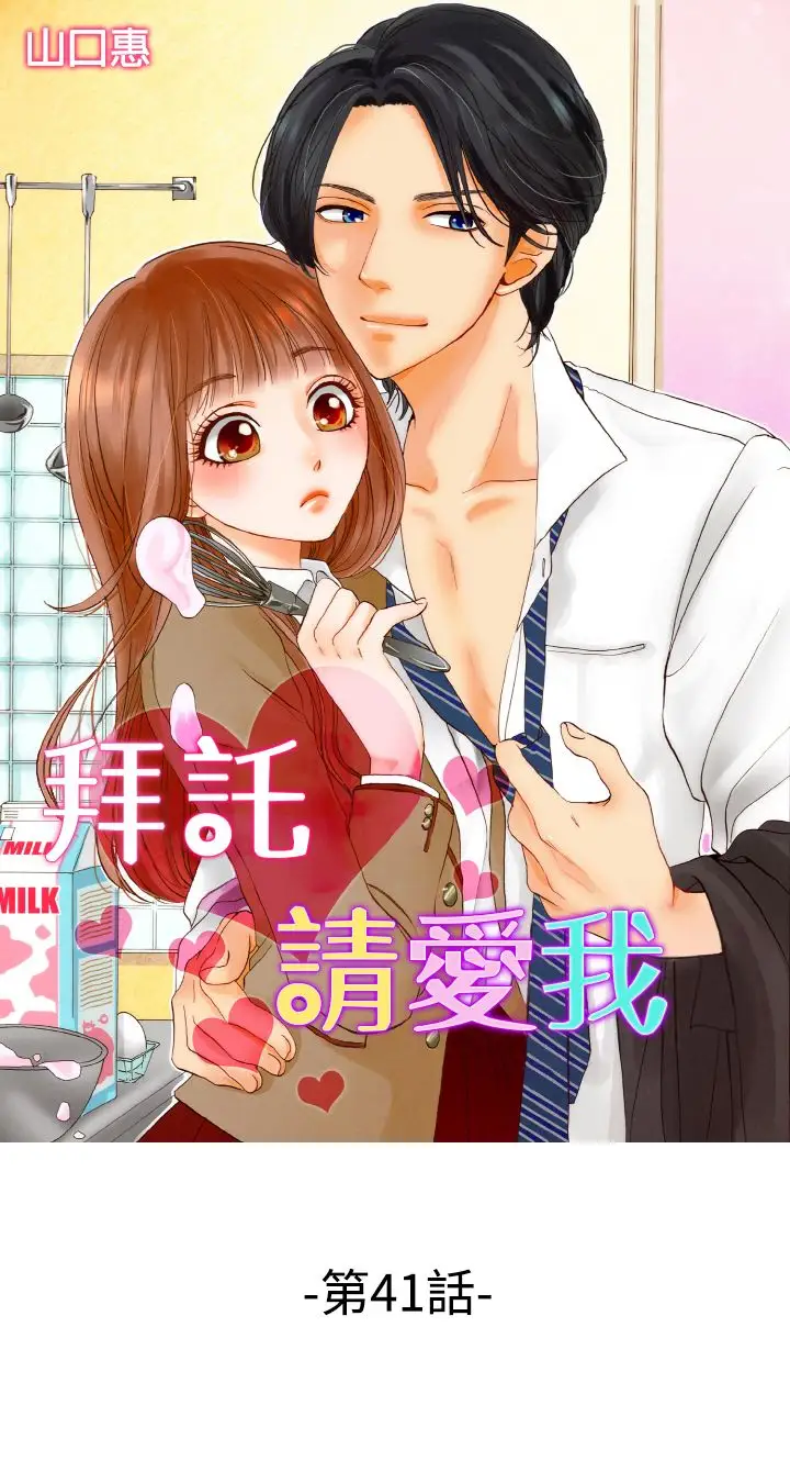 拜托请爱我第41话