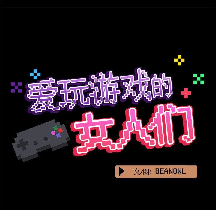 爱玩游戏的女人们第41话