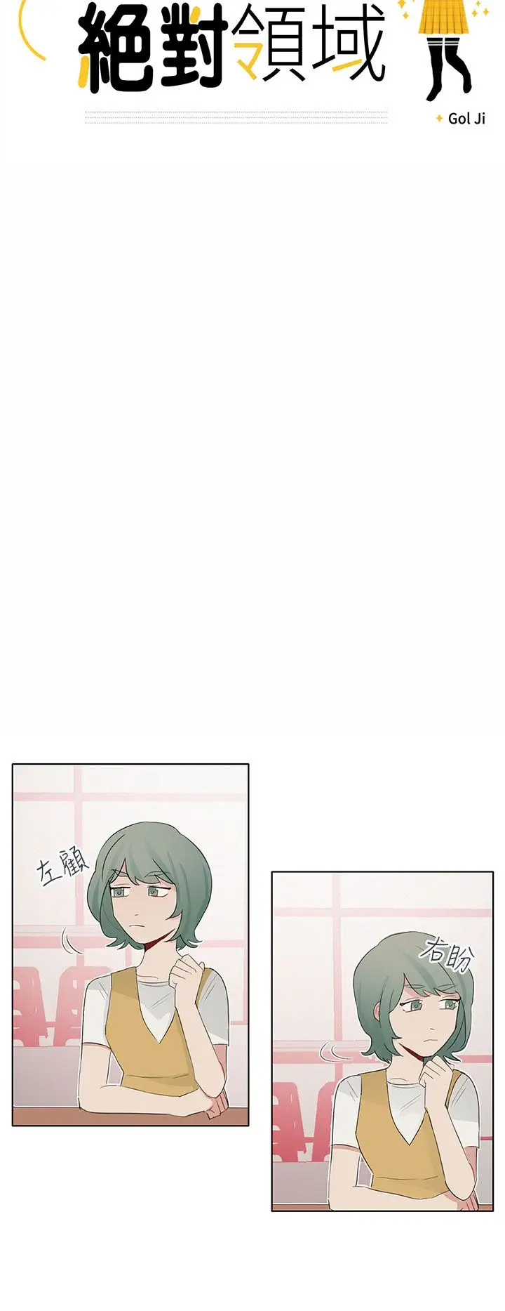 绝对领域第10话