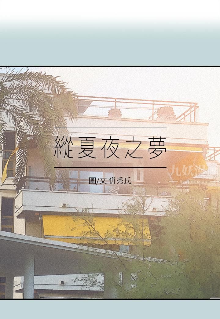 纵夏夜之梦第85话-妳是想跟我做吗?