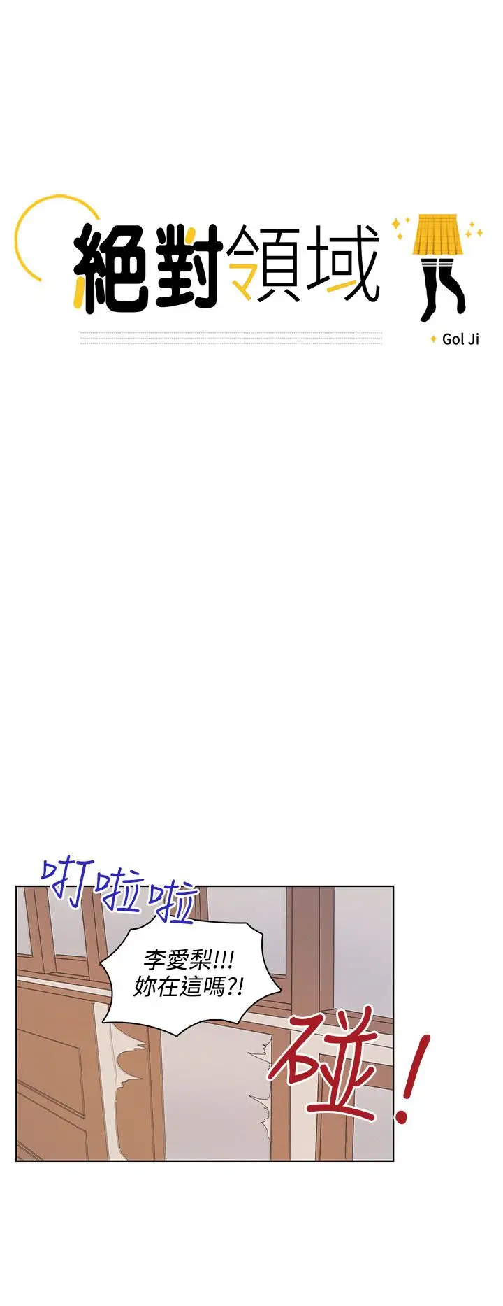 绝对领域第28话