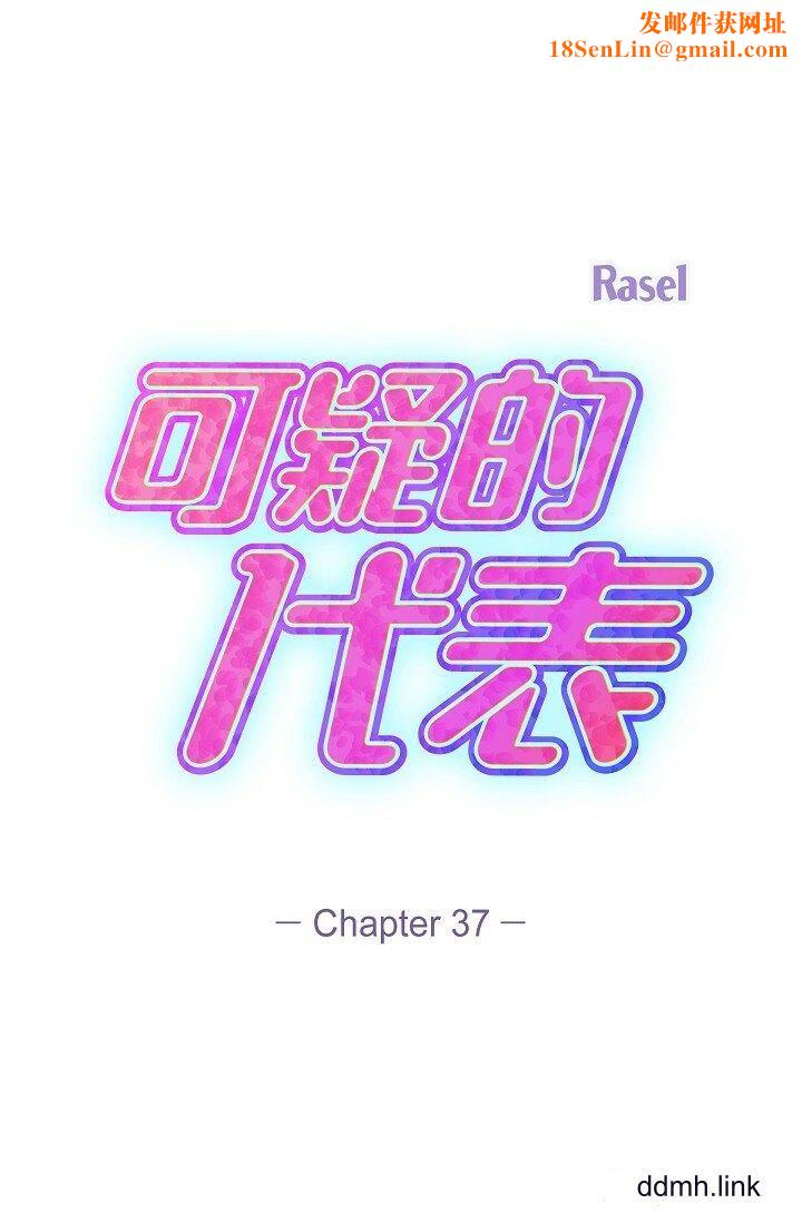 可疑的代表第37话-让妳没空胡思乱想