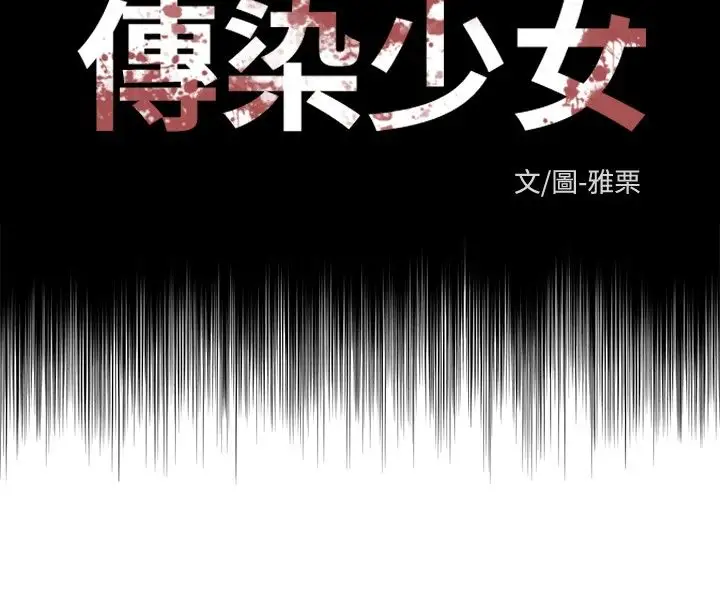 传染少女第6话