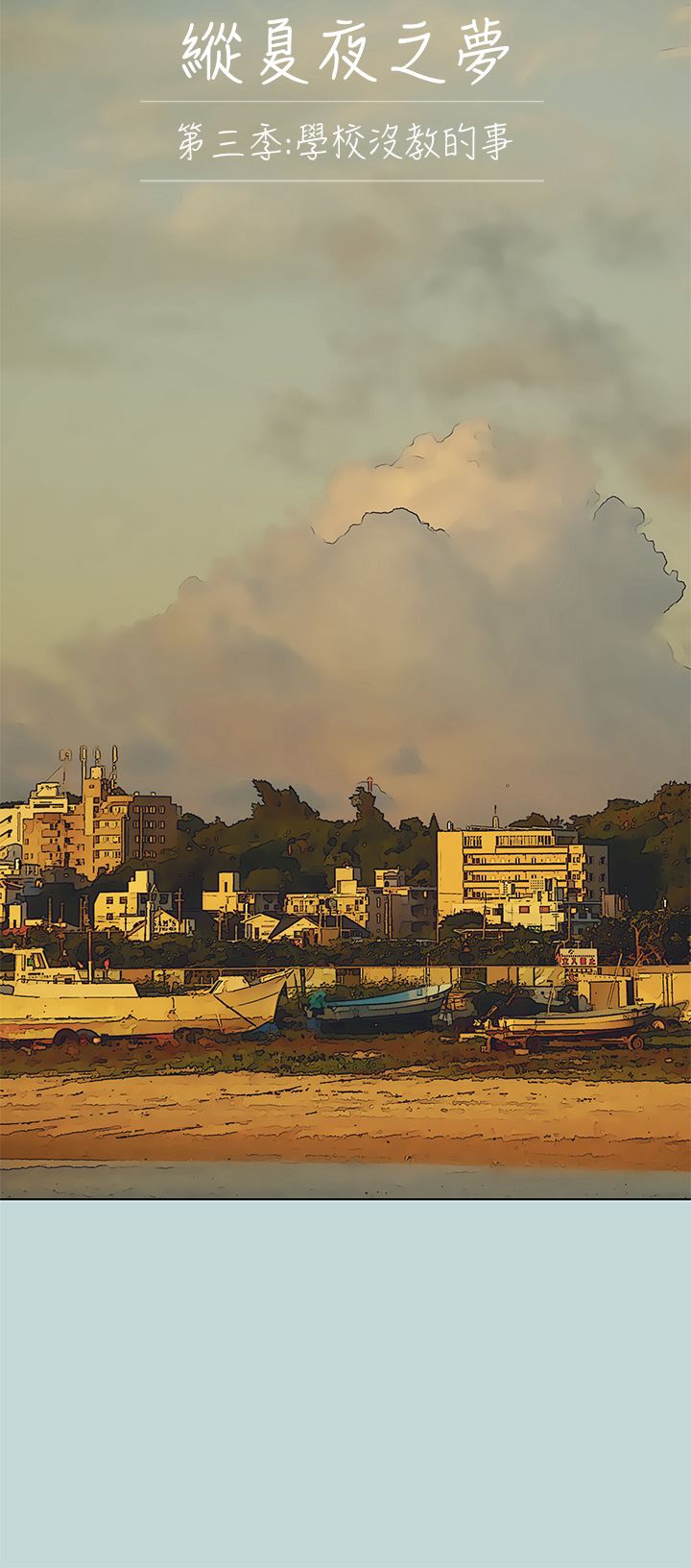 纵夏夜之梦第107话-你怎么可以始乱终弃?