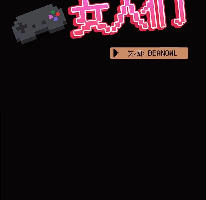 爱玩游戏的女人们第66话