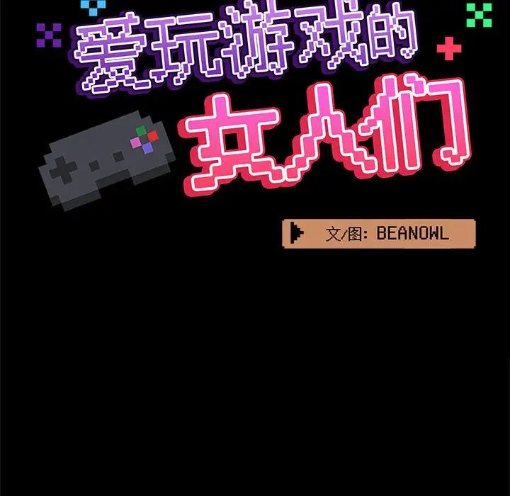 爱玩游戏的女人们第67话