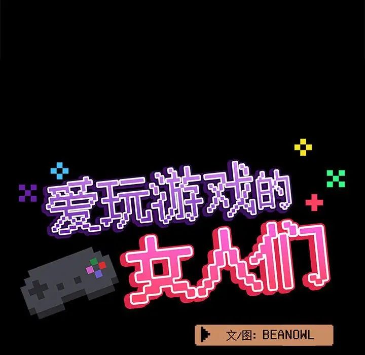 爱玩游戏的女人们第70话