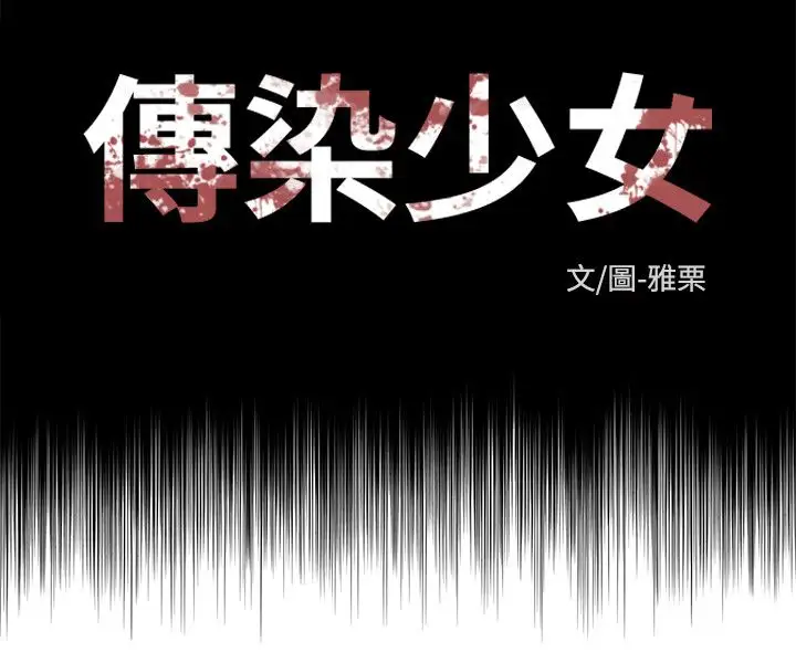 传染少女第38话