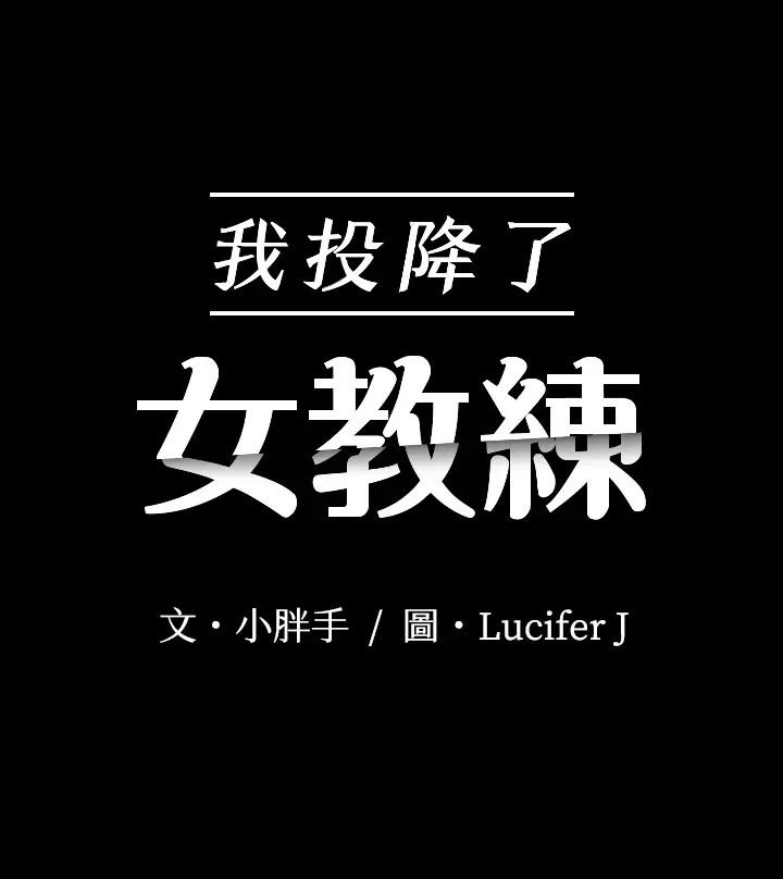 我投降了，女教练第8话-维铃让人心痒痒的挑逗