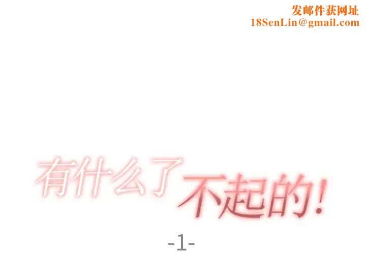 有什么了不起的!第1话