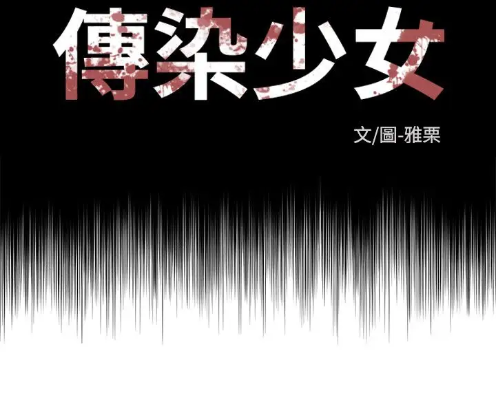 传染少女第45话