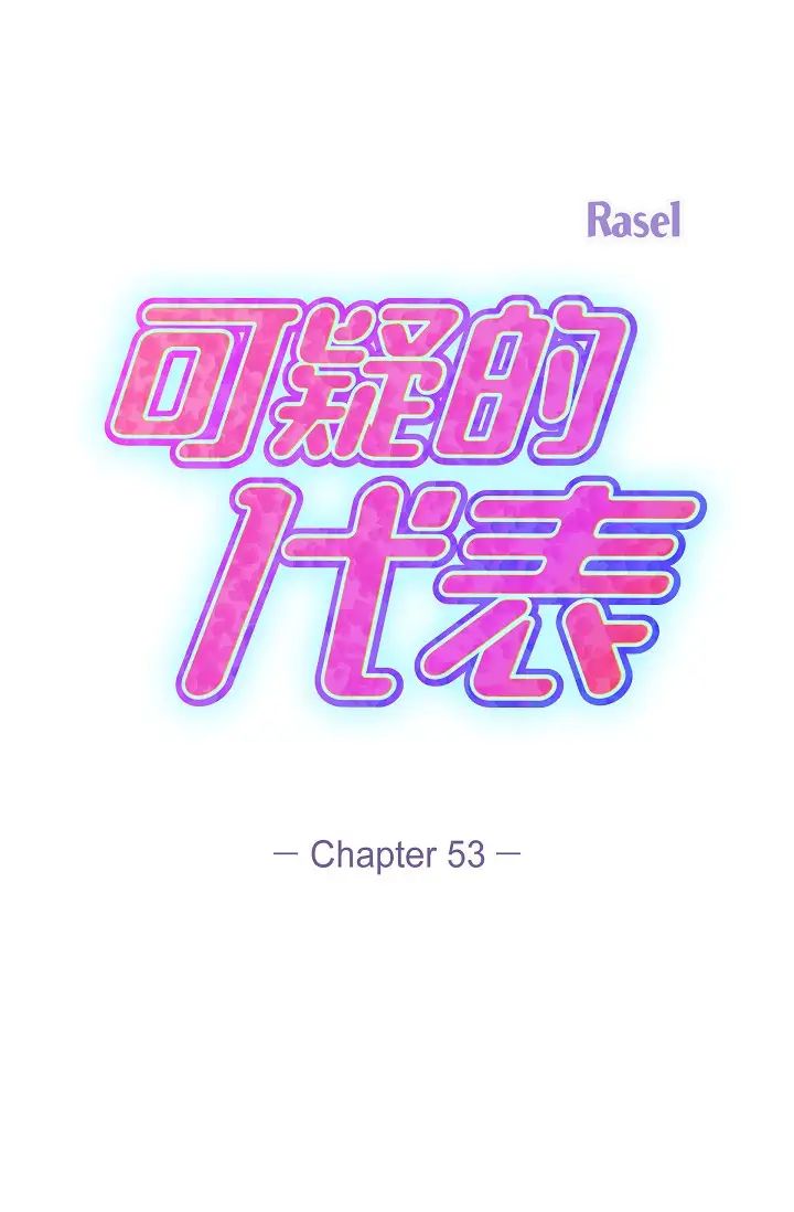 可疑的代表第53话-爽到失去理智