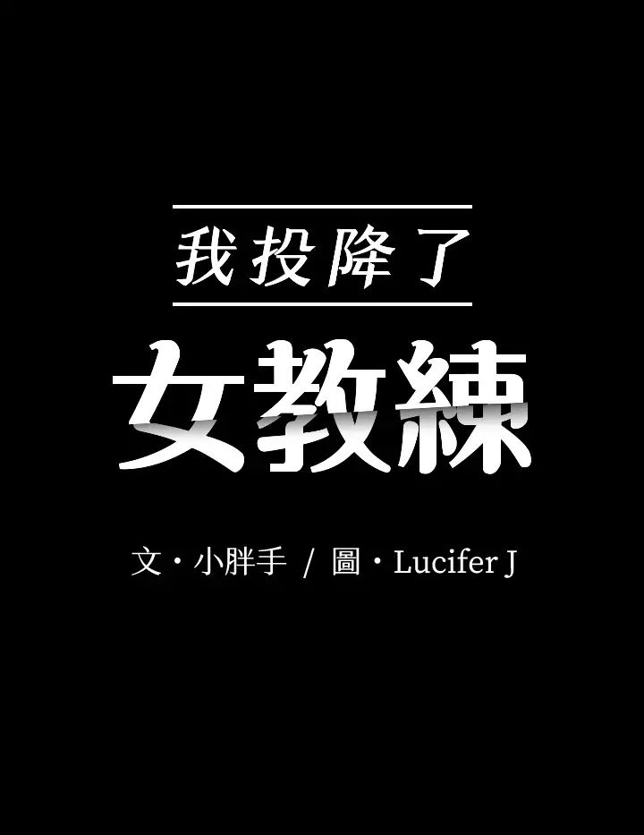 我投降了,女教练第15话-跟我一起居家运动吧