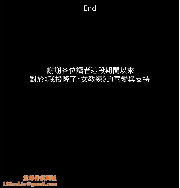 我投降了,女教练最终话-是妳改变了我的人生