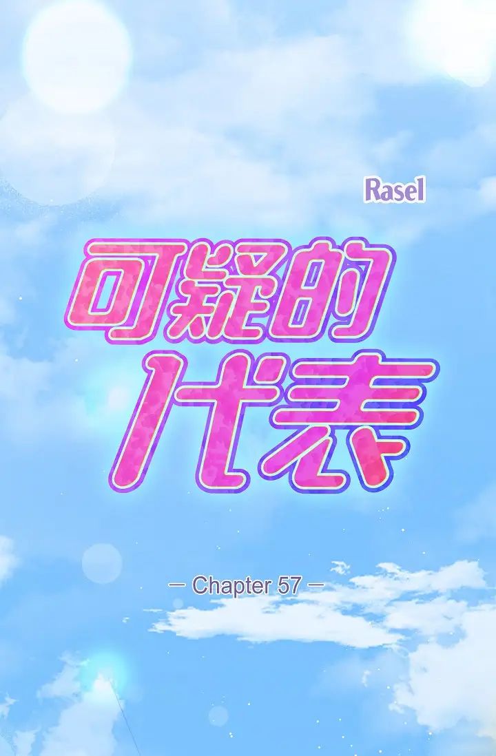 可疑的代表第57话-寻寻觅觅的那女人