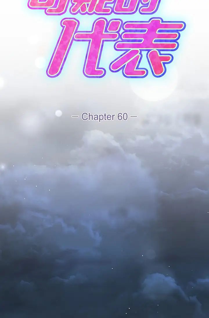 可疑的代表第60话-我们不要再分开瞭