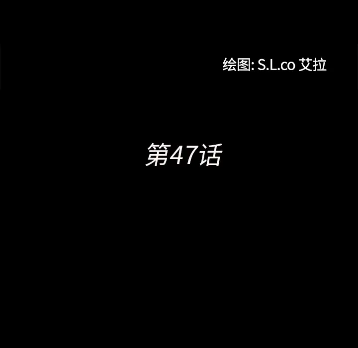 未亡人第47章