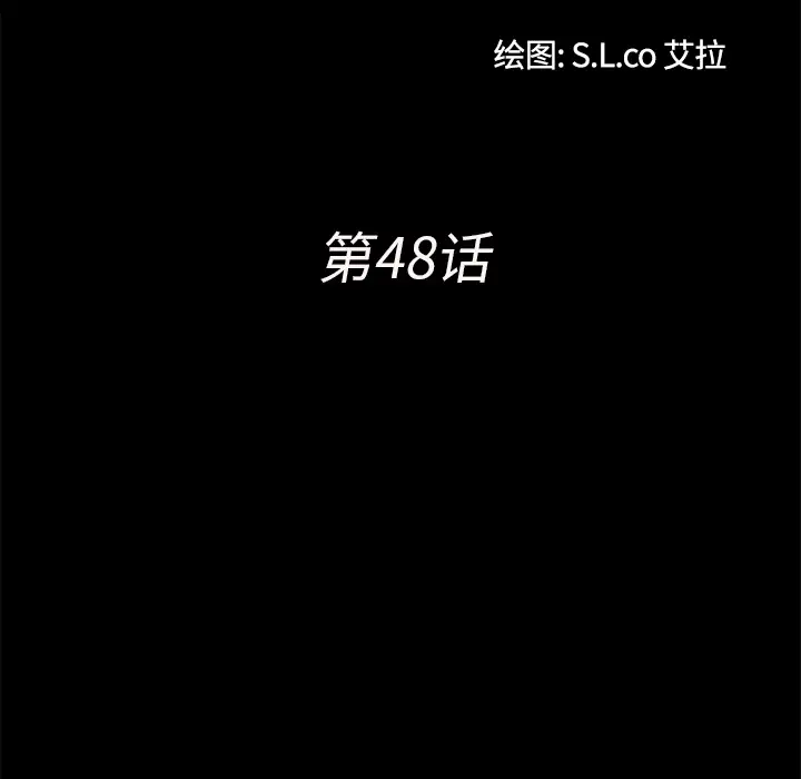 未亡人第48章