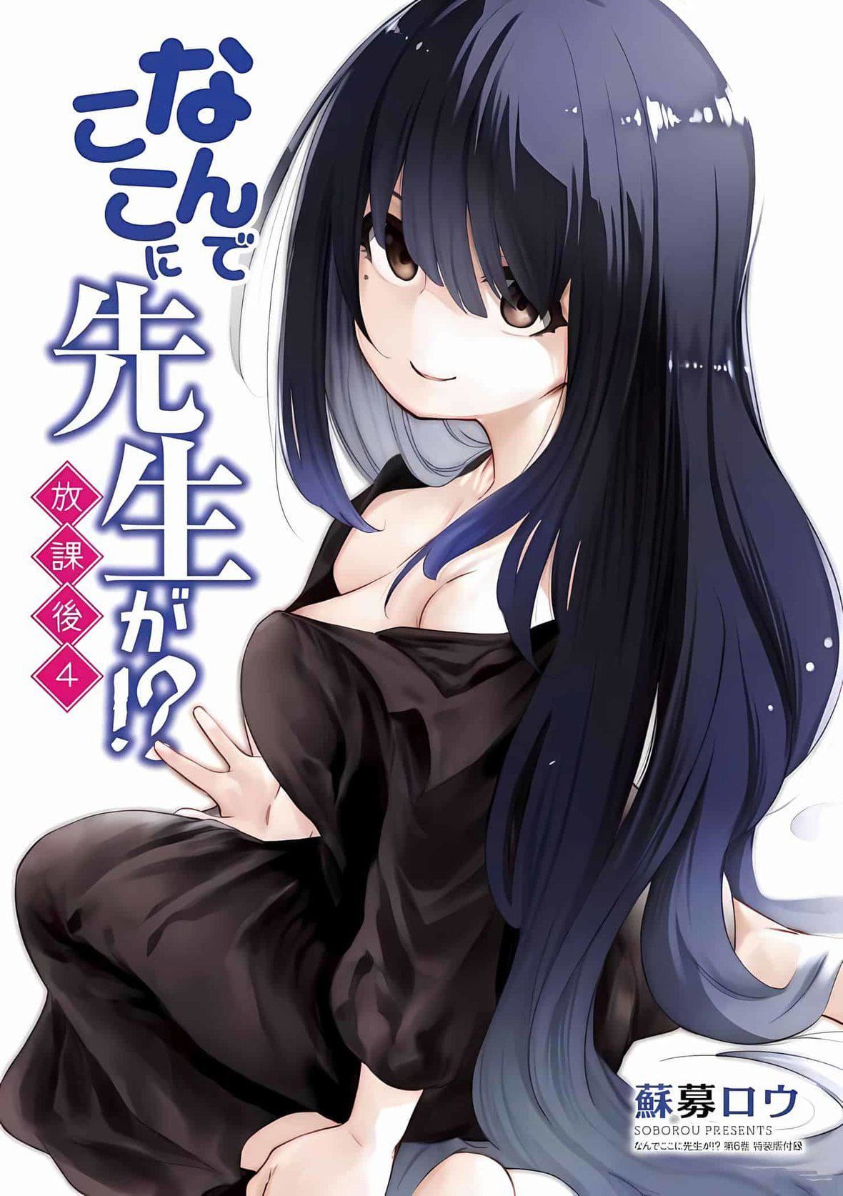 为什么老师会在这里！？为什么老师会在这里！？_01卷