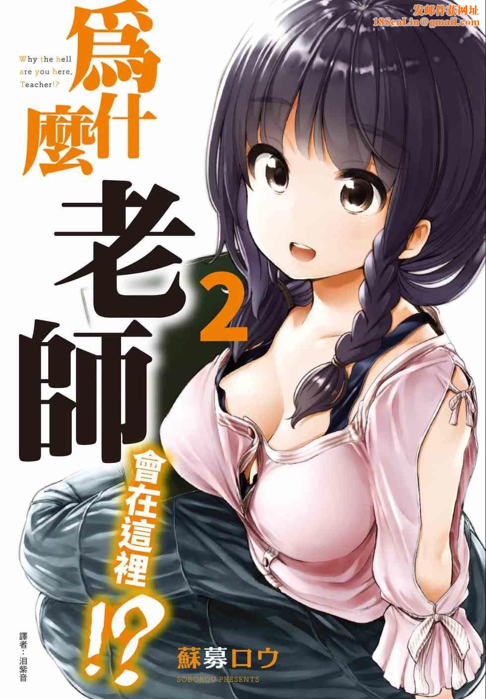 为什么老师会在这里!?为什么老师会在这里!?_02卷