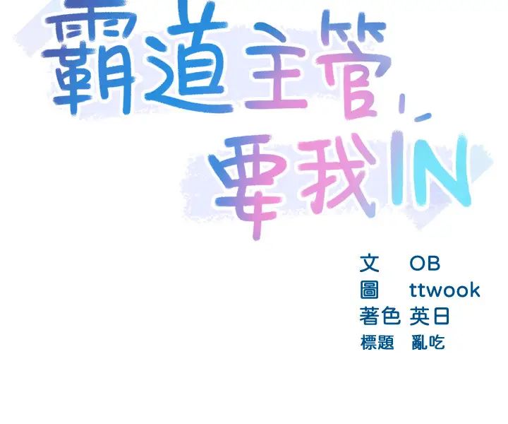 霸道主管要我IN第19话-冠文哥,我还要…