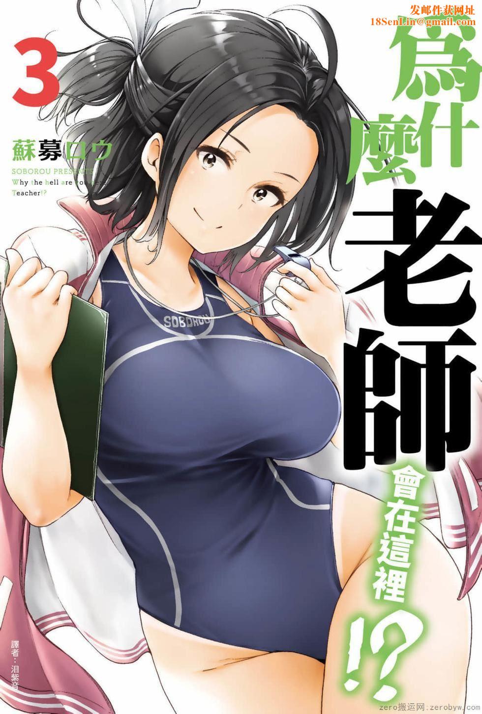 为什么老师会在这里！？为什么老师会在这里！？_03卷