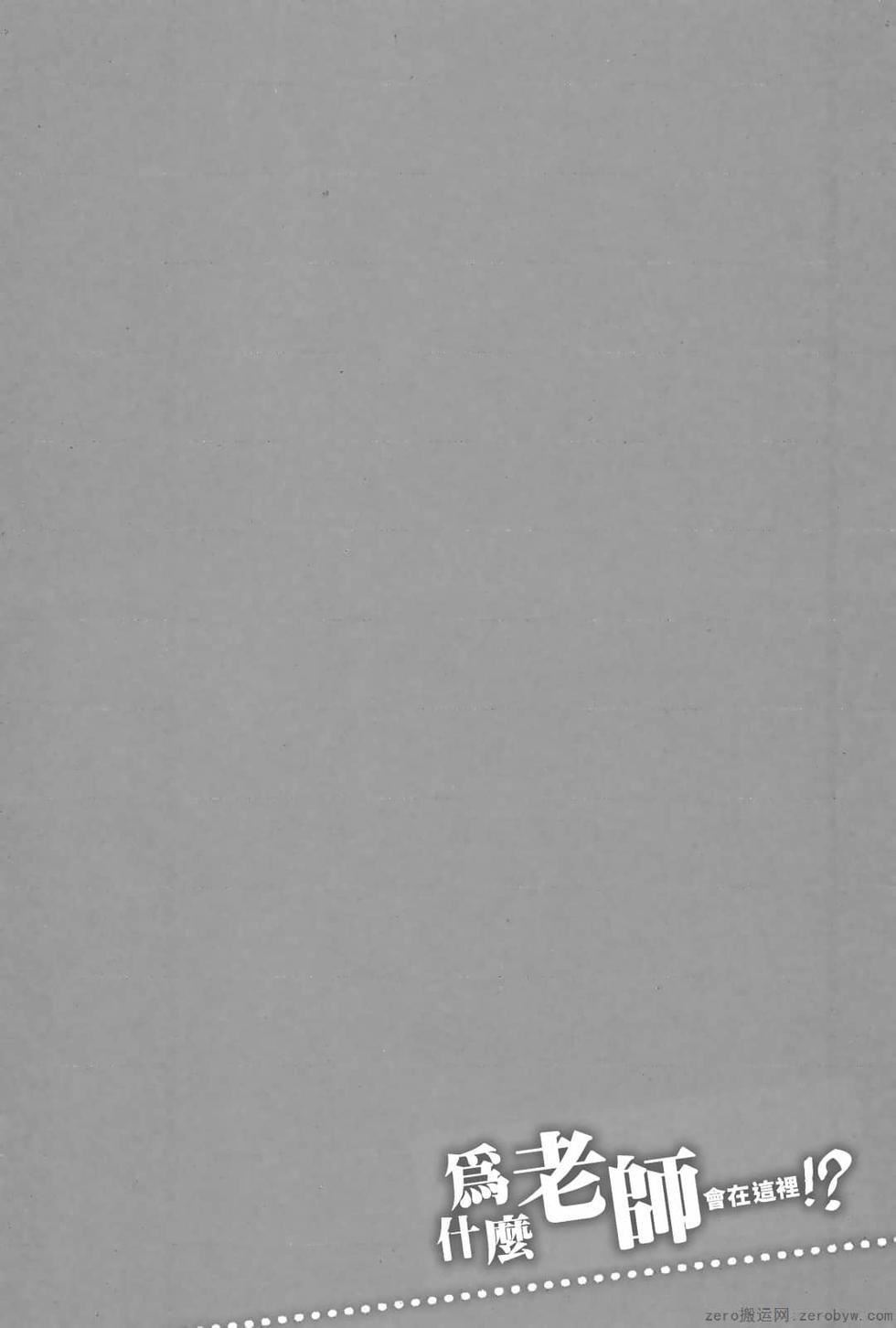 为什么老师会在这里!?为什么老师会在这里!?_03卷