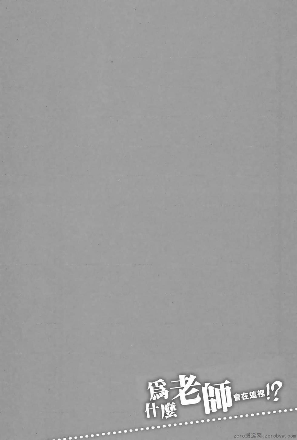 为什么老师会在这里!?为什么老师会在这里!?_03卷