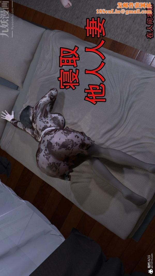 [3D]寝取他人人妻第01话