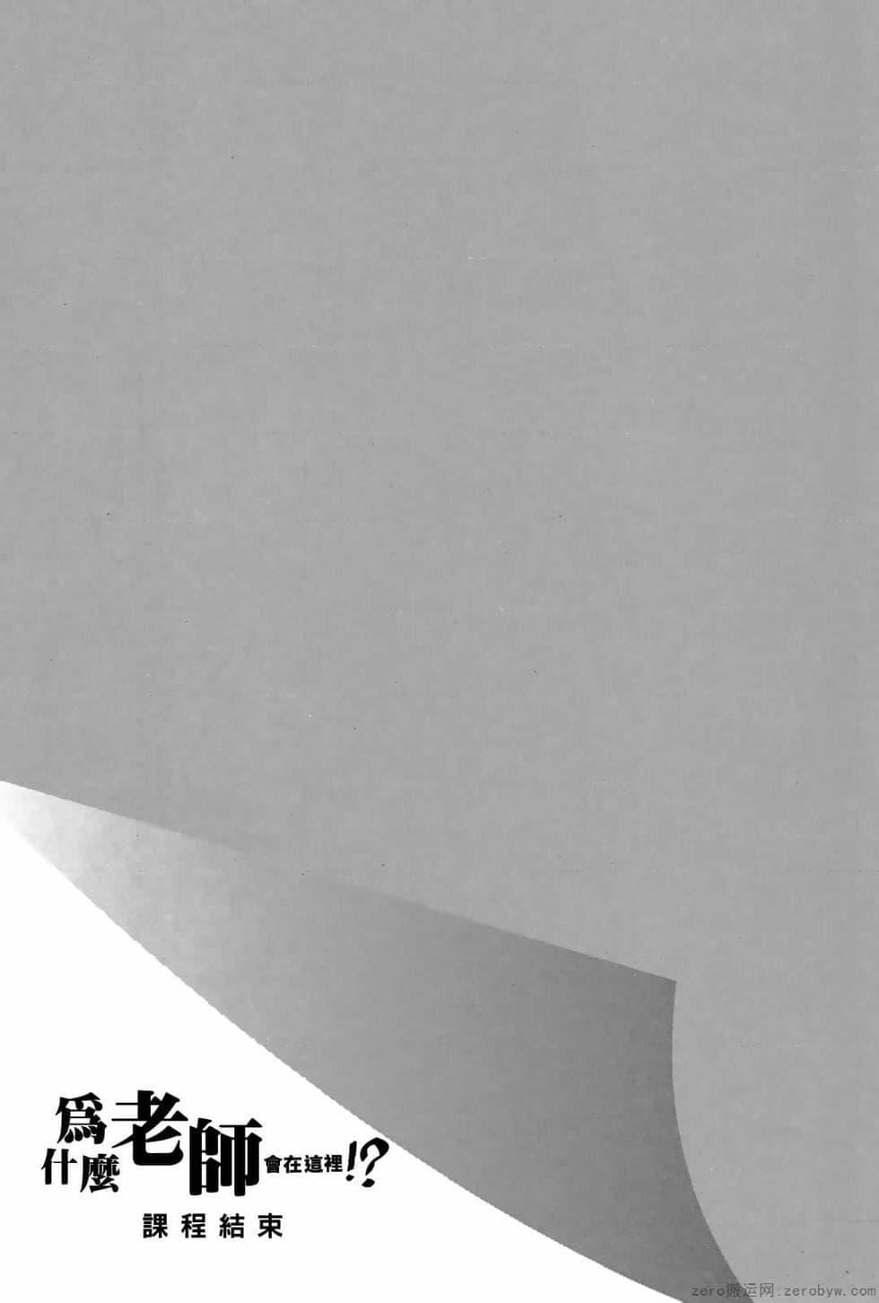 为什么老师会在这里!?为什么老师会在这里!?_03卷