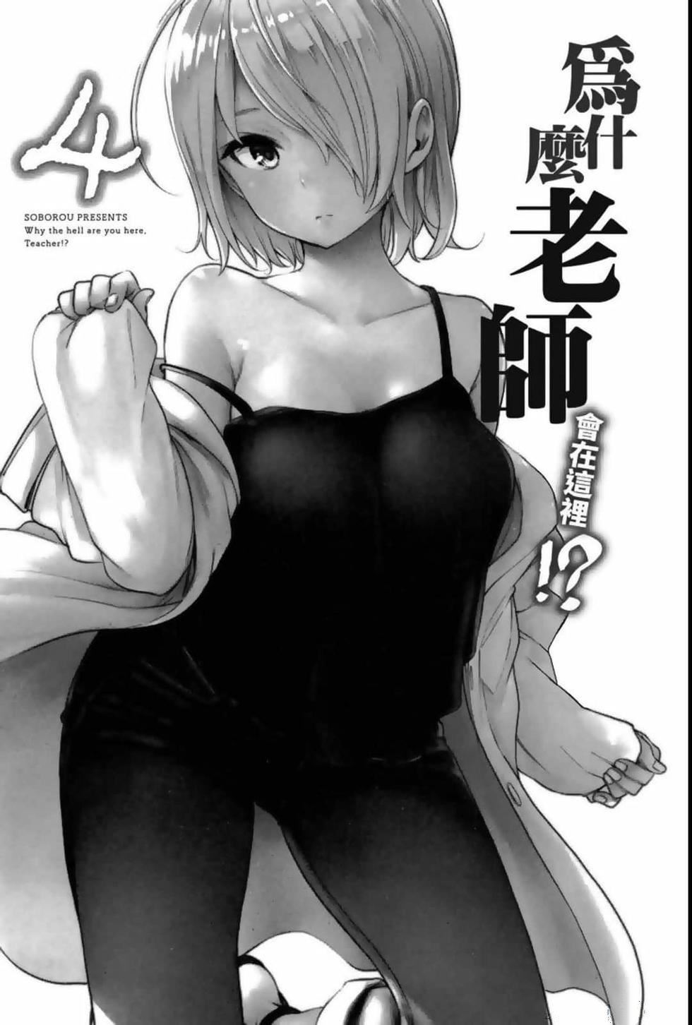 为什么老师会在这里!?为什么老师会在这里!?_04卷
