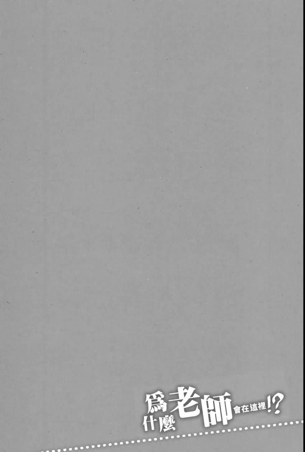 为什么老师会在这里！？为什么老师会在这里！？_04卷