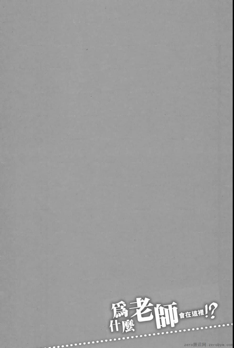 为什么老师会在这里！？为什么老师会在这里！？_04卷