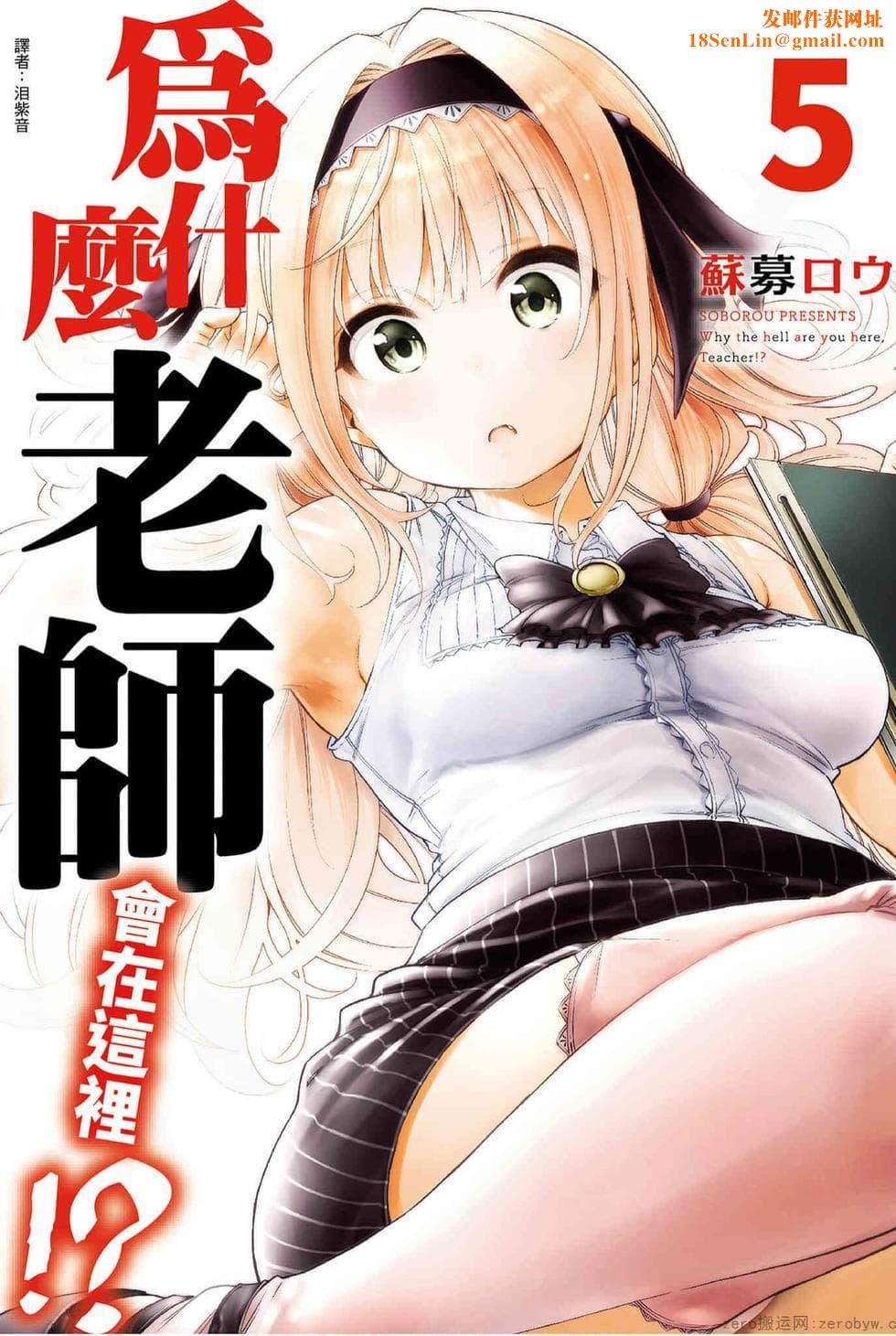 为什么老师会在这里!?为什么老师会在这里!?_05卷