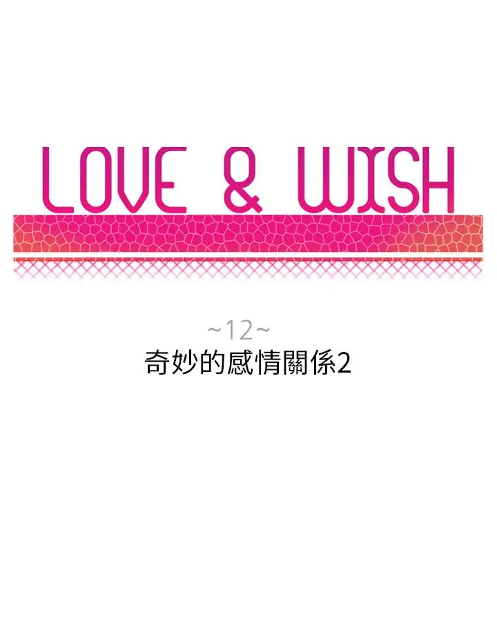Love&Wish第12话