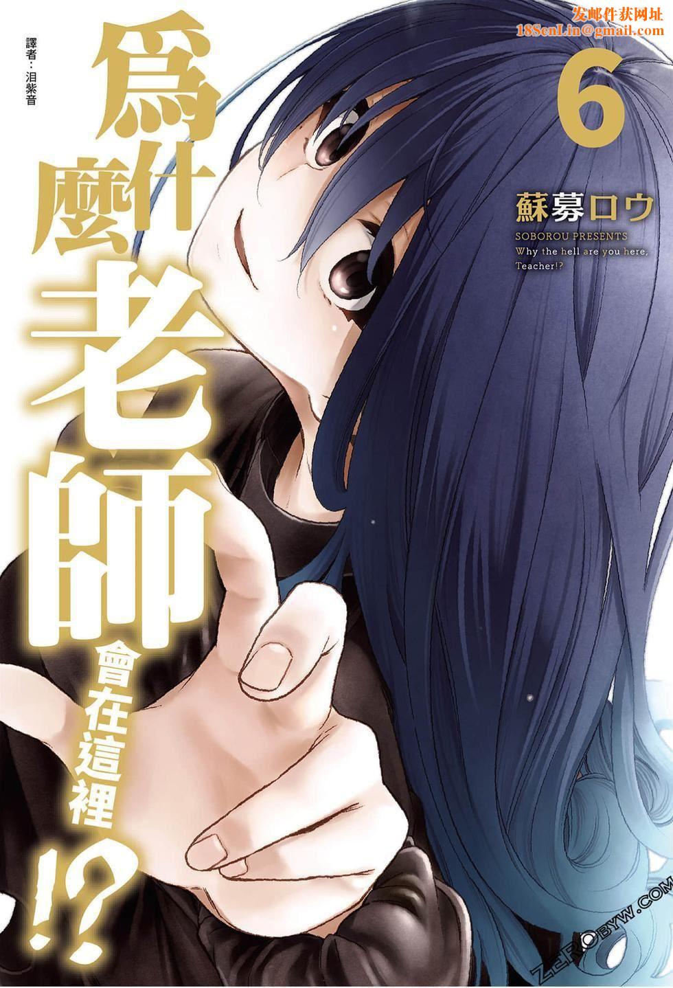 为什么老师会在这里!?为什么老师会在这里!?_06卷
