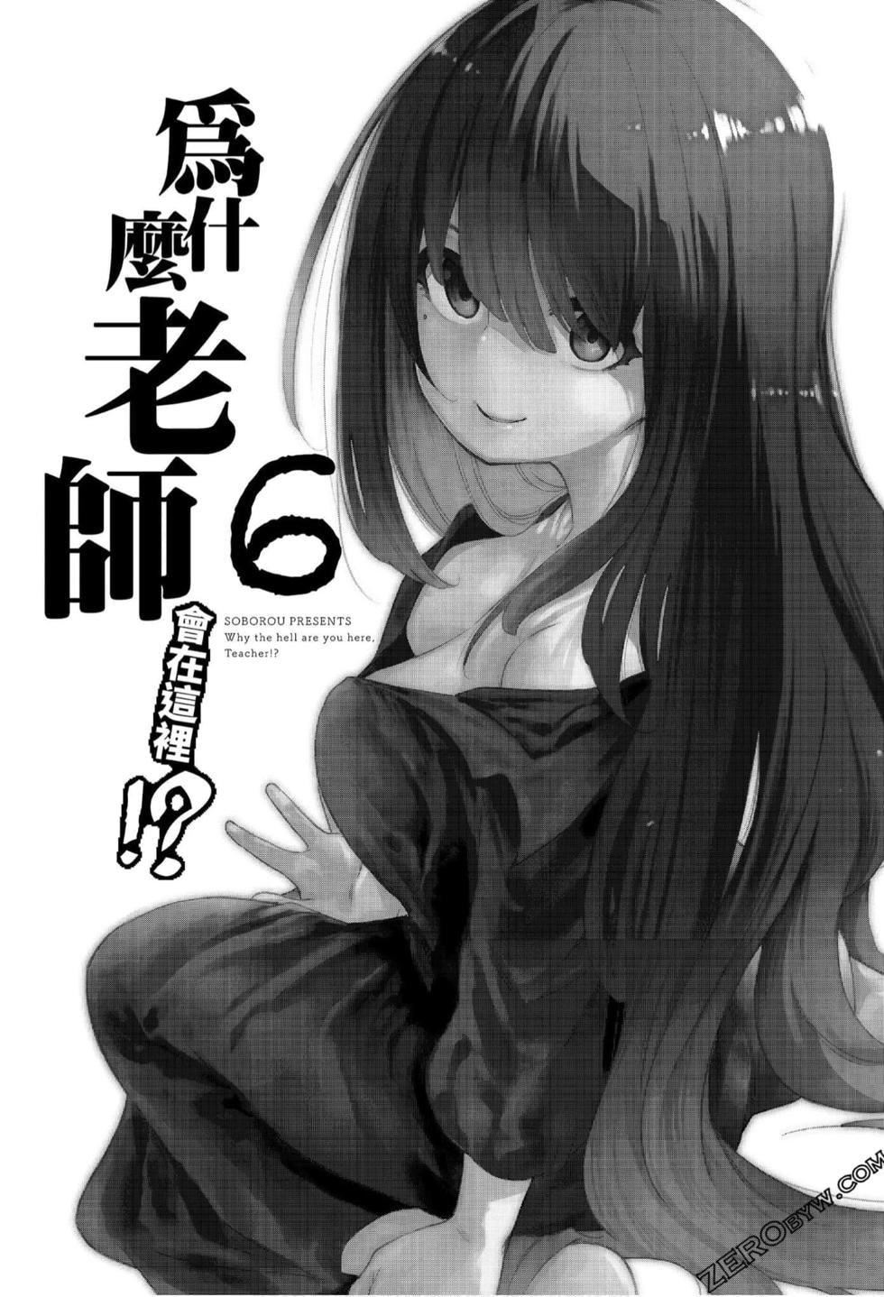 为什么老师会在这里!?为什么老师会在这里!?_06卷