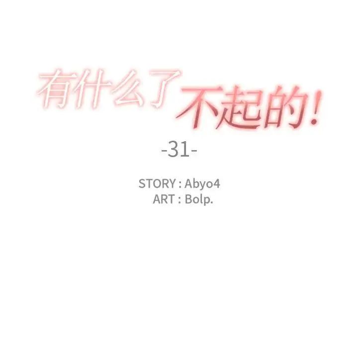 有什么了不起的!第31话