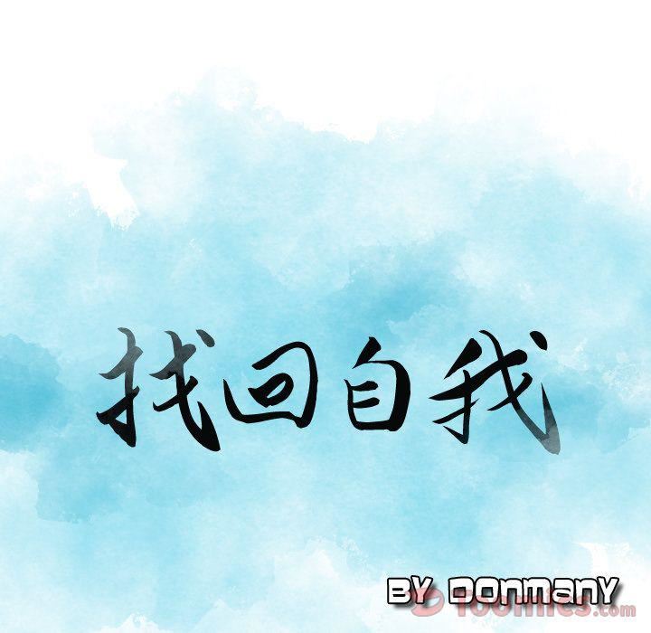 找回自我第14话