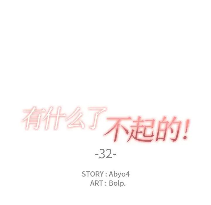 有什么了不起的!第32话
