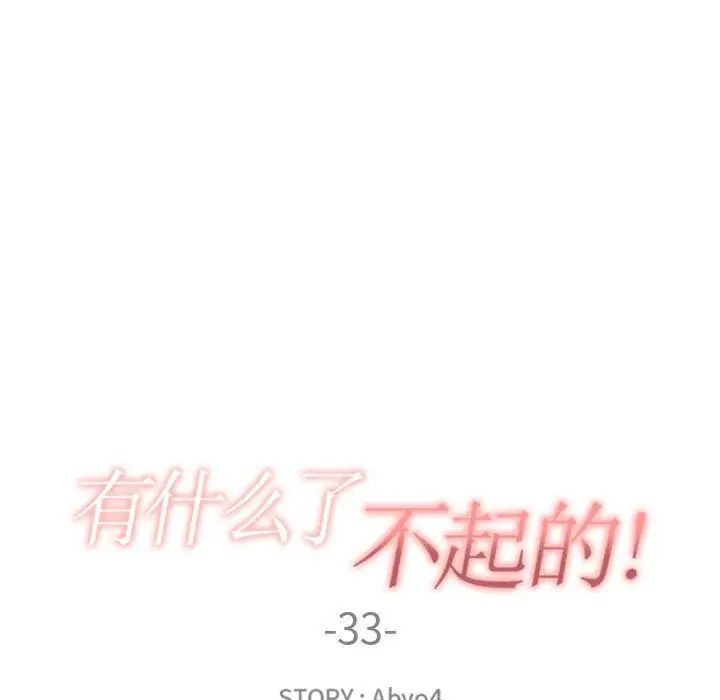 有什么了不起的!第33话