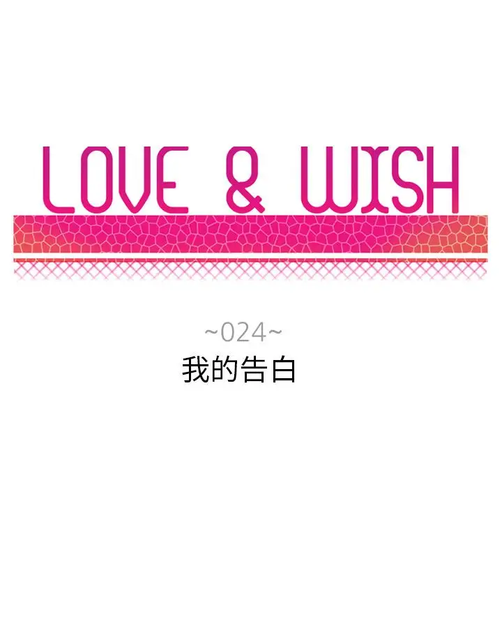 Love&ampWish第24话