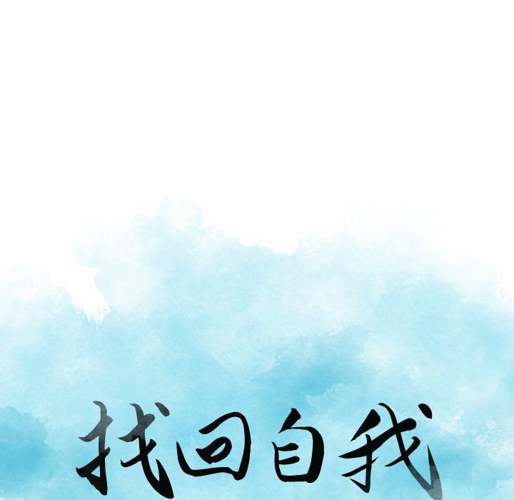 找回自我第21话