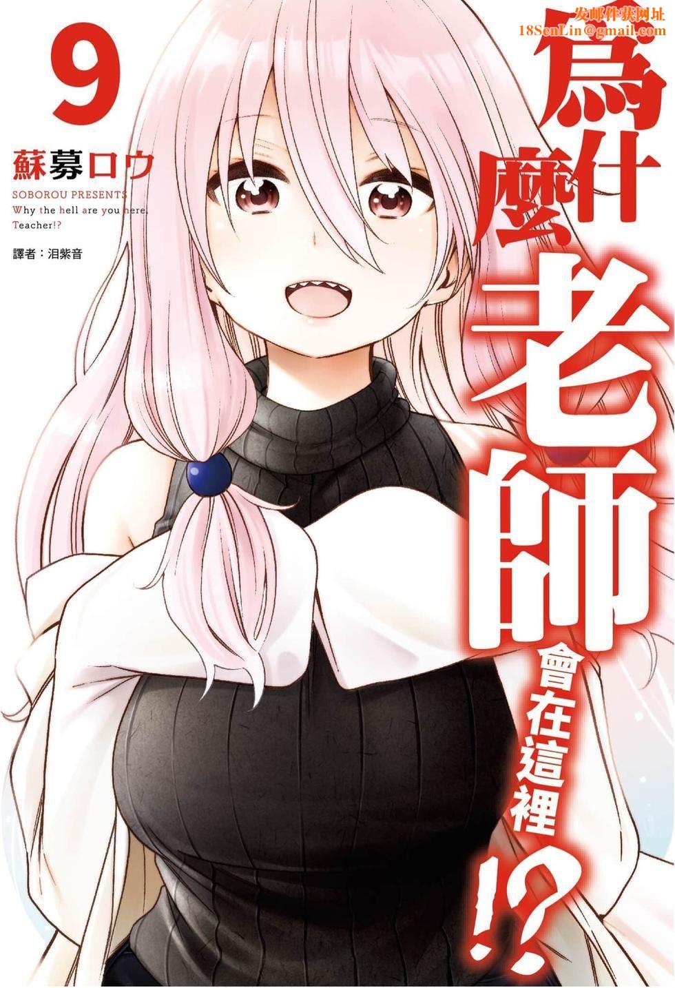 为什么老师会在这里！？为什么老师会在这里！？_09卷