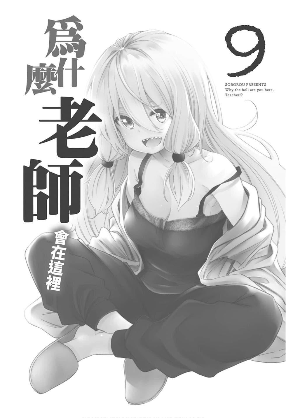 为什么老师会在这里!?为什么老师会在这里!?_09卷