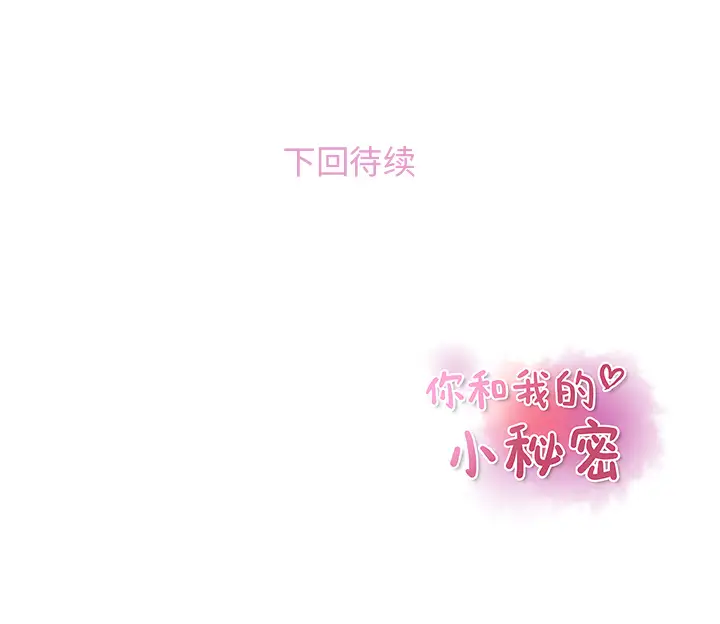 你和我的小秘密第1话