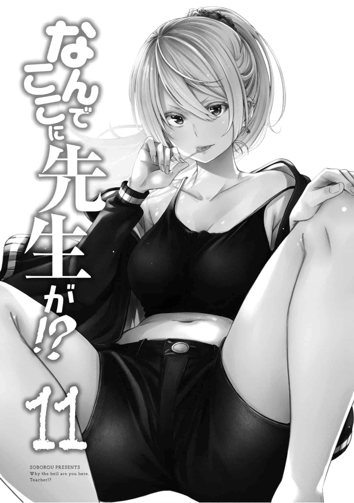 为什么老师会在这里!?为什么老师会在这里!?11卷