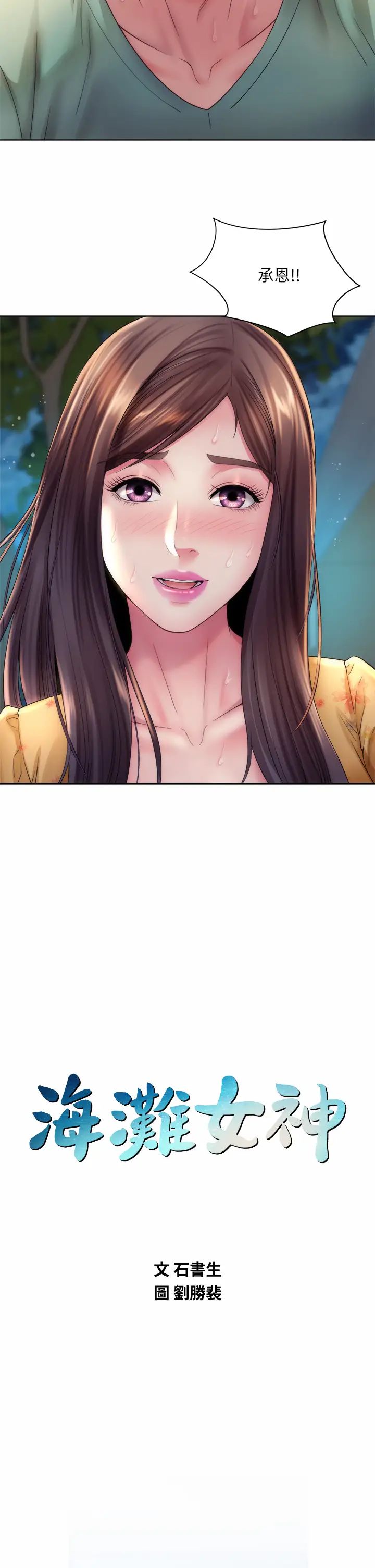 海滩女神第31话-我现在好想跟你做…!